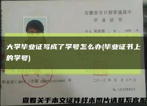 大学毕业证写成了学号怎么办(毕业证书上的学号)缩略图