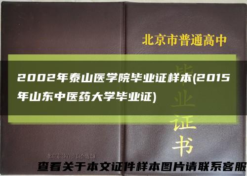 2002年泰山医学院毕业证样本(2015年山东中医药大学毕业证)缩略图