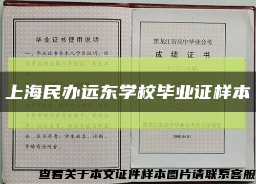 上海民办远东学校毕业证样本缩略图