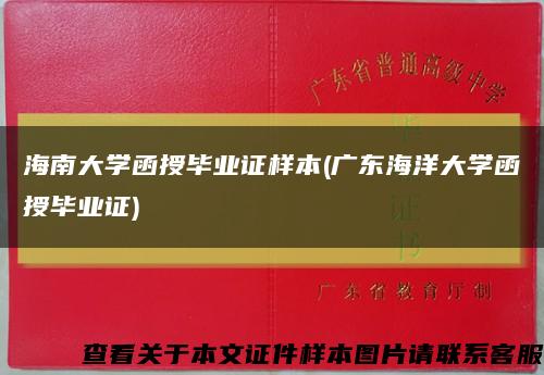 海南大学函授毕业证样本(广东海洋大学函授毕业证)缩略图