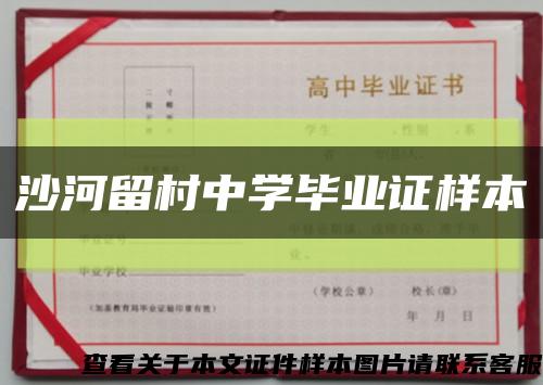 沙河留村中学毕业证样本缩略图