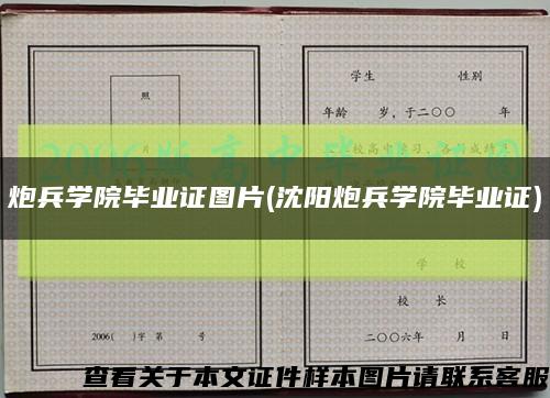 炮兵学院毕业证图片(沈阳炮兵学院毕业证)缩略图