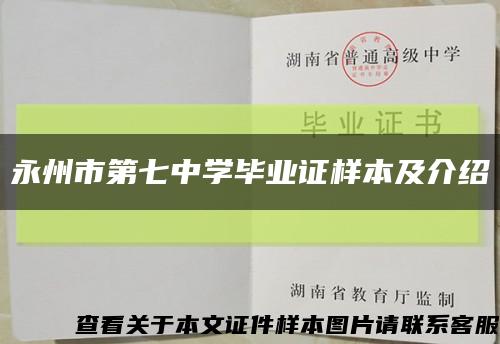 永州市第七中学毕业证样本及介绍缩略图