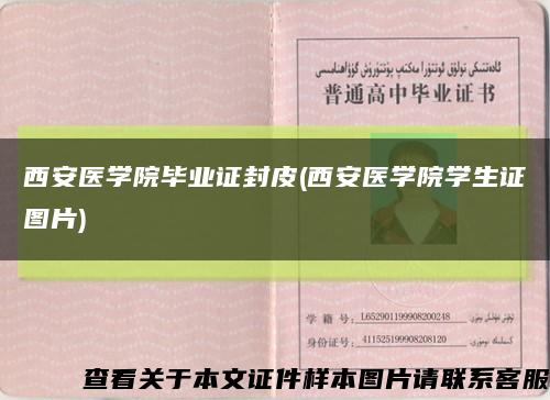 西安医学院毕业证封皮(西安医学院学生证图片)缩略图