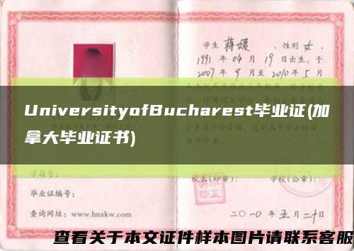 UniversityofBucharest毕业证(加拿大毕业证书)缩略图