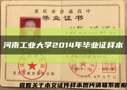 河南工业大学2014年毕业证样本缩略图