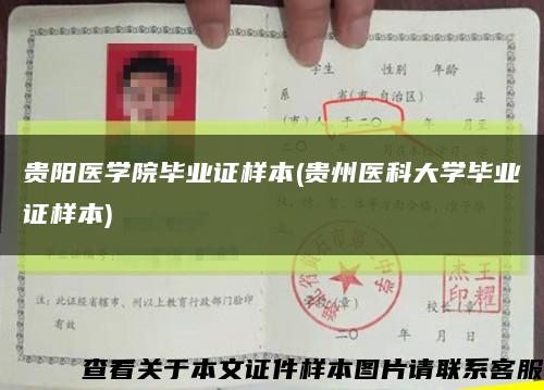 贵阳医学院毕业证样本(贵州医科大学毕业证样本)缩略图