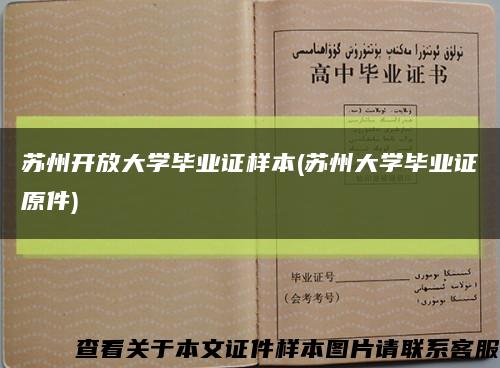 苏州开放大学毕业证样本(苏州大学毕业证原件)缩略图