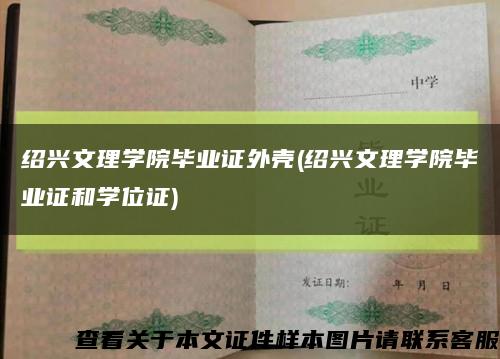 绍兴文理学院毕业证外壳(绍兴文理学院毕业证和学位证)缩略图