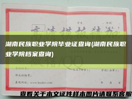 湖南民族职业学院毕业证查询(湖南民族职业学院档案查询)缩略图