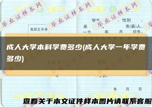 成人大学本科学费多少(成人大学一年学费多少)缩略图