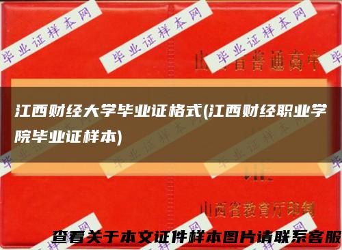 江西财经大学毕业证格式(江西财经职业学院毕业证样本)缩略图