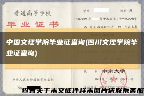 中国文理学院毕业证查询(四川文理学院毕业证查询)缩略图