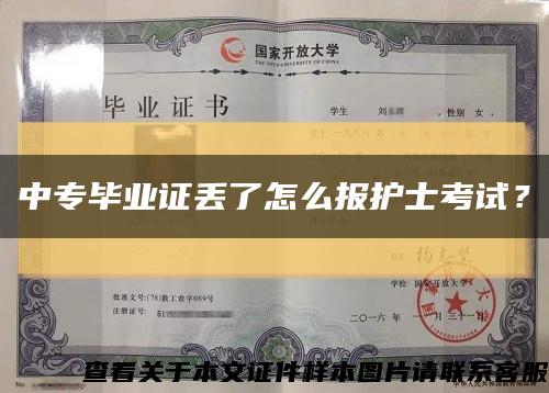 中专毕业证丢了怎么报护士考试？缩略图