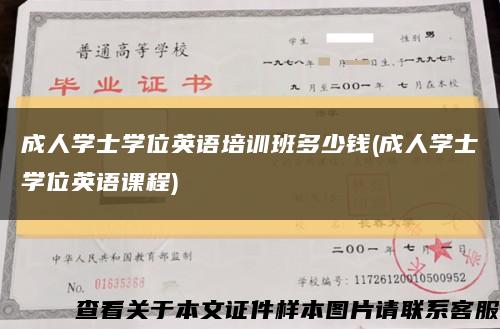 成人学士学位英语培训班多少钱(成人学士学位英语课程)缩略图