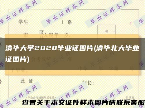 清华大学2020毕业证图片(清华北大毕业证图片)缩略图