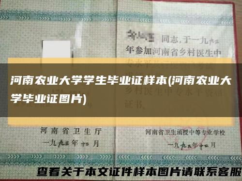 河南农业大学学生毕业证样本(河南农业大学毕业证图片)缩略图