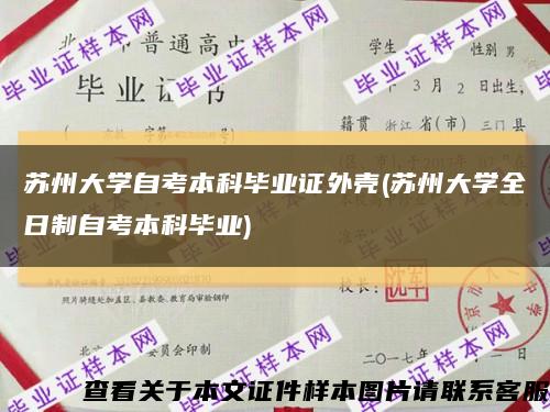 苏州大学自考本科毕业证外壳(苏州大学全日制自考本科毕业)缩略图