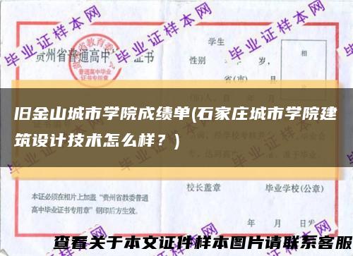 旧金山城市学院成绩单(石家庄城市学院建筑设计技术怎么样？)缩略图