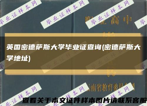 英国密德萨斯大学毕业证查询(密德萨斯大学地址)缩略图