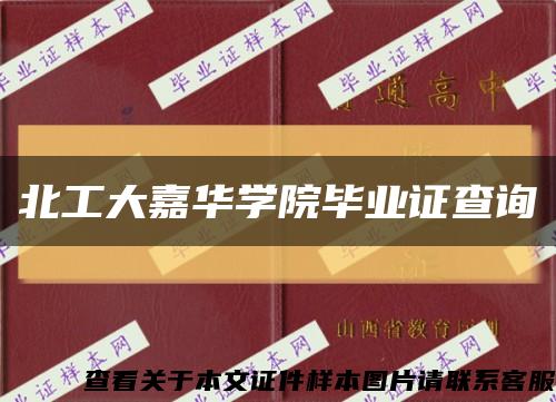 北工大嘉华学院毕业证查询缩略图