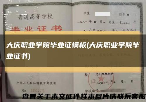 大庆职业学院毕业证模板(大庆职业学院毕业证书)缩略图