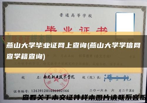 燕山大学毕业证网上查询(燕山大学学信网查学籍查询)缩略图