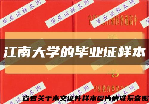 江南大学的毕业证样本缩略图