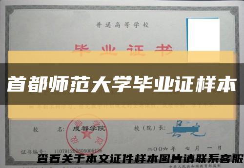 首都师范大学毕业证样本缩略图