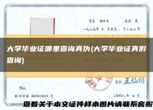 大学毕业证哪里查询真伪(大学毕业证真假查询)缩略图