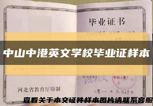 中山中港英文学校毕业证样本缩略图