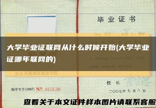 大学毕业证联网从什么时候开始(大学毕业证哪年联网的)缩略图