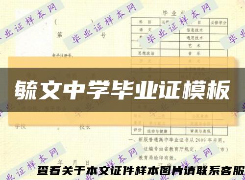 毓文中学毕业证模板缩略图