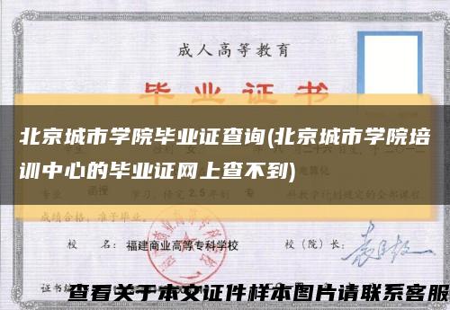 北京城市学院毕业证查询(北京城市学院培训中心的毕业证网上查不到)缩略图