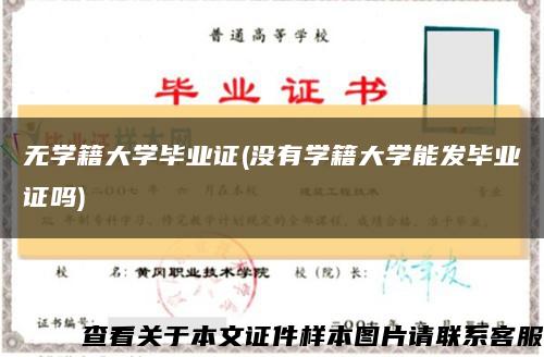 无学籍大学毕业证(没有学籍大学能发毕业证吗)缩略图