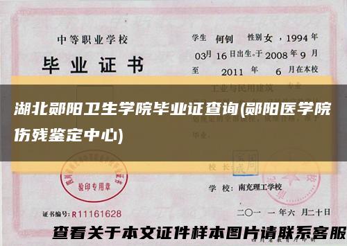 湖北郧阳卫生学院毕业证查询(郧阳医学院伤残鉴定中心)缩略图