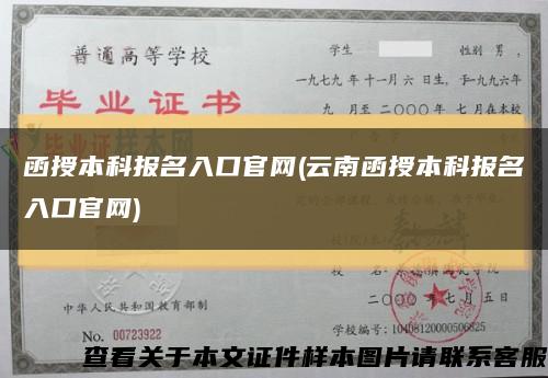 函授本科报名入口官网(云南函授本科报名入口官网)缩略图