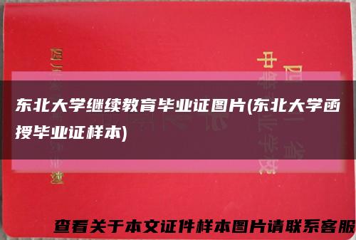 东北大学继续教育毕业证图片(东北大学函授毕业证样本)缩略图