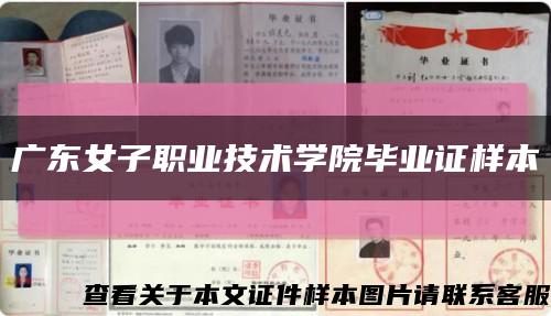 广东女子职业技术学院毕业证样本缩略图