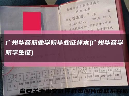 广州华商职业学院毕业证样本(广州华商学院学生证)缩略图