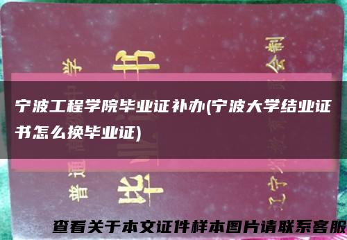 宁波工程学院毕业证补办(宁波大学结业证书怎么换毕业证)缩略图