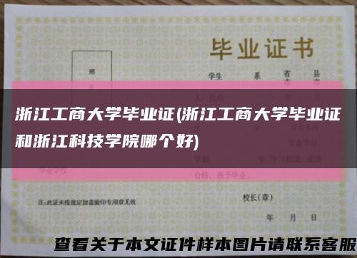 浙江工商大学毕业证(浙江工商大学毕业证和浙江科技学院哪个好)缩略图