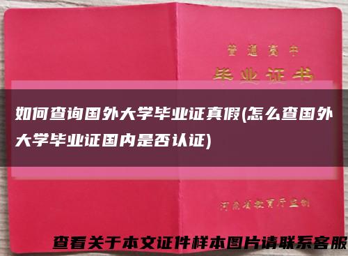 如何查询国外大学毕业证真假(怎么查国外大学毕业证国内是否认证)缩略图