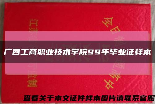 广西工商职业技术学院99年毕业证样本缩略图