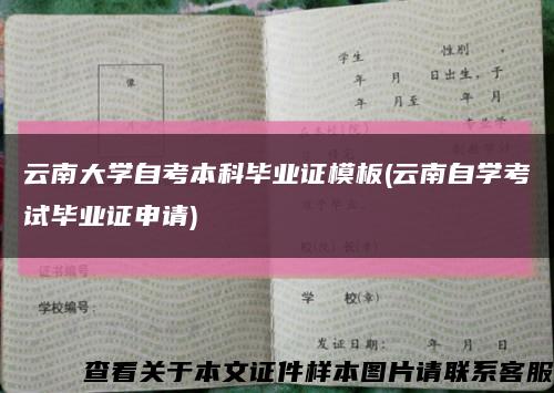 云南大学自考本科毕业证模板(云南自学考试毕业证申请)缩略图