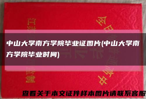 中山大学南方学院毕业证图片(中山大学南方学院毕业时间)缩略图