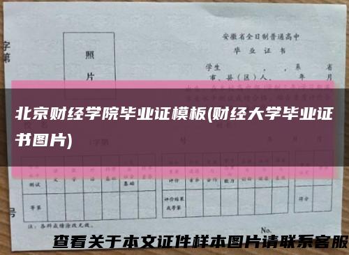 北京财经学院毕业证模板(财经大学毕业证书图片)缩略图