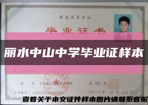 丽水中山中学毕业证样本缩略图