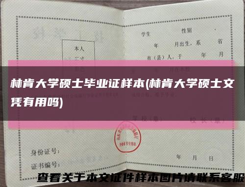 林肯大学硕士毕业证样本(林肯大学硕士文凭有用吗)缩略图