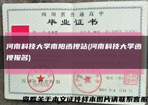 河南科技大学南阳函授站(河南科技大学函授报名)缩略图